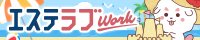 大阪のメンズエステ求人情報ならエステラブワーク