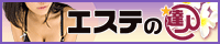 大阪の風俗エステ（回春性感マッサージ）情報 エステの達人